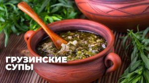 Чихиртма, харчо, хаши: какие супы любят в Грузии