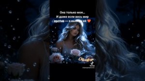 Она только моя