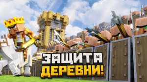 ЗАЩИТА ДЕРЕВНИ! - Жители против разбойников