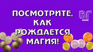 ПОСМОТРИТЕ, КАК РОЖДАЕТСЯ МАГИЯ! И пусть каждый ваш праздник будет наполнен яркими шарами!