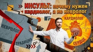 Инсульт: почему нужен кардиолог, а не невролог