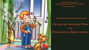 Литературно-музыкальная композиция «Рассказ про мальчика Петю или Почему нельзя брать спички». 2026
