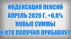 Индексация Пенсий Апрель 2026 г. +6,8% — новые суммы и кто получил прибавку