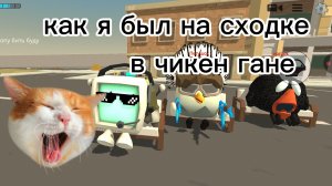как я был на сходке в чикен Гане