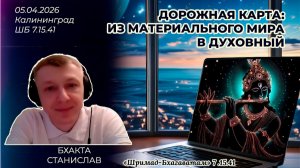 Дорожная карта: из материального мира в духовный. Бхакта Станислав. «Шримад-Бхагаватам» 7.15.41