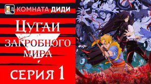 Цугаи загробного мира / Yomi no Tsugai - 1 серия [КОМНАТА ДИДИ]