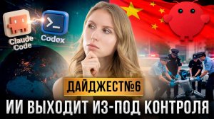 В Китае волна AI-агентов, Claude берет контроль над ПК, а OpenAI закрывает Sora