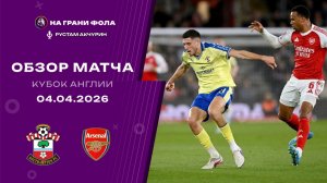 Обзор матча 1/4 финала Кубка Англии НА РУССКОМ. Саутгемптон ― Арсенал