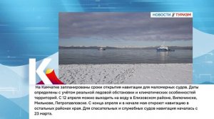 КАМЧАТКА|НОВОСТИ ТУРИЗМА 06.04.26
