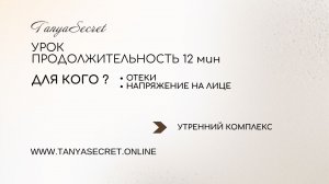 Урок от отеков и напряжения