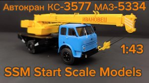 Автокран КС-3577, МАЗ 5334 1:43 SSM Start Scale Models