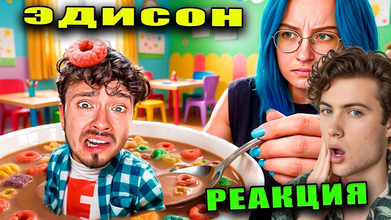 ЭДИСОН ПРЯТКИ НО Я КАЖДУЮ МИНУТУ Я СТАНОВЛЮСЬ МЕНЬШЕ! РЕАКЦИЯ НА ЭДИСОНА ПТС И НП