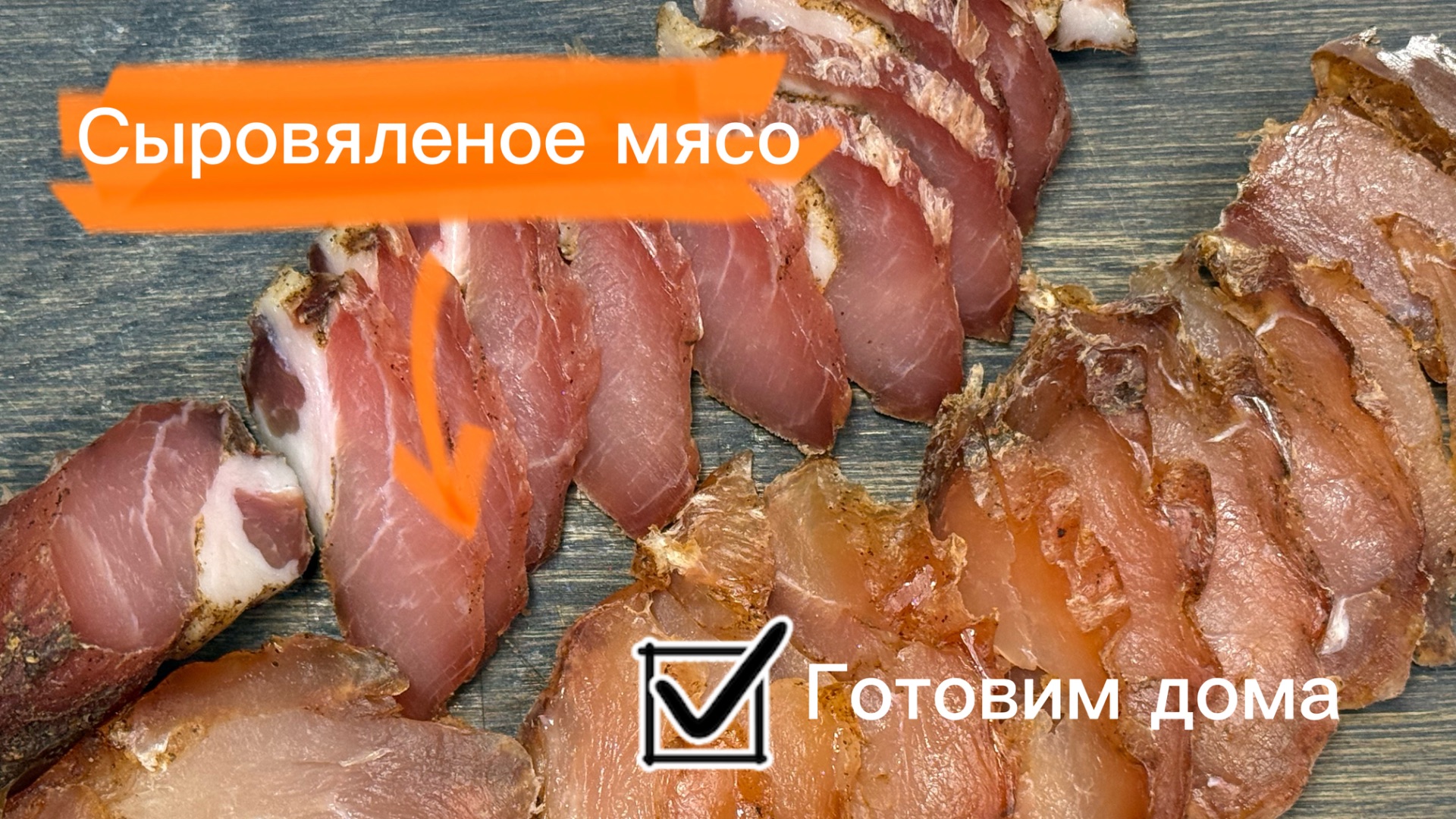 Сыровленое мясо (курица и свинина) в домашних условиях