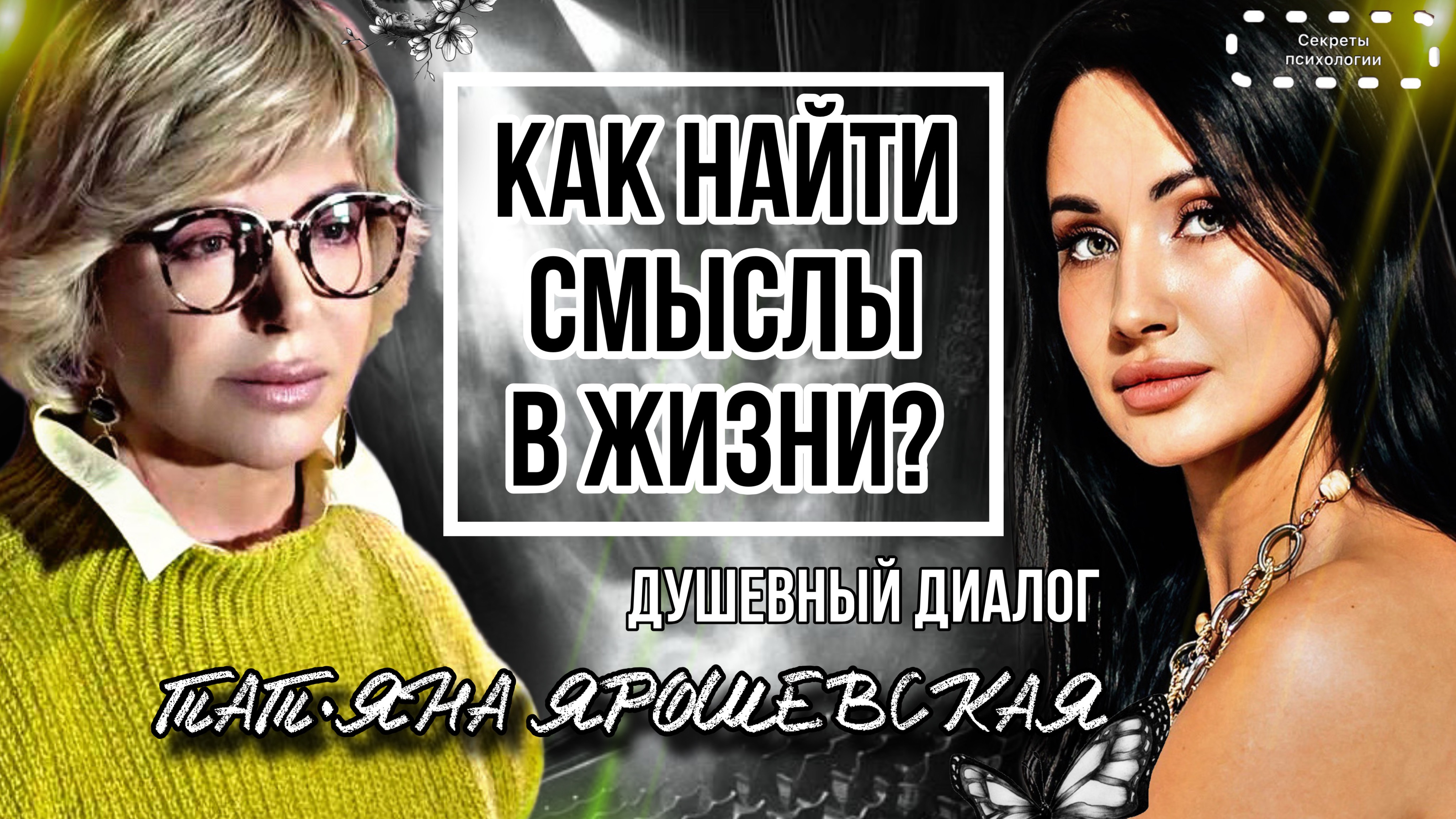 КАК НАЙТИ СМЫСЛЫ В ЖИЗНИ ЧЕРЕЗ КУЛЬТУРУ И ИСКУССТВО? | ДУШЕВНЫЙ ДИАЛОГ С ТАТЬЯНОЙ ЯРОШЕВСКОЙ