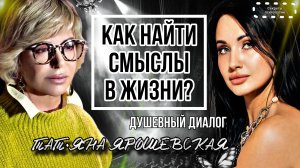 КАК НАЙТИ СМЫСЛЫ В ЖИЗНИ ЧЕРЕЗ КУЛЬТУРУ И ИСКУССТВО? | ДУШЕВНЫЙ ДИАЛОГ С ТАТЬЯНОЙ ЯРОШЕВСКОЙ