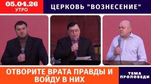 Отворите врата правды и войду в них | Дмитрий Павлющик | Утреннее Богослужение 05.04.2026