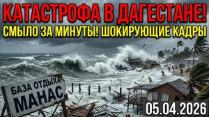 СТИХИЯ УНЕСЛА БАЗУ ОТДЫХА «МАНАС» В ДАГЕСТАНЕ