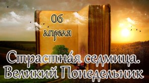 Апостол, Евангелие и Святые дня. Страстна́я седмица. Великий Понедельник. (06.04.26)