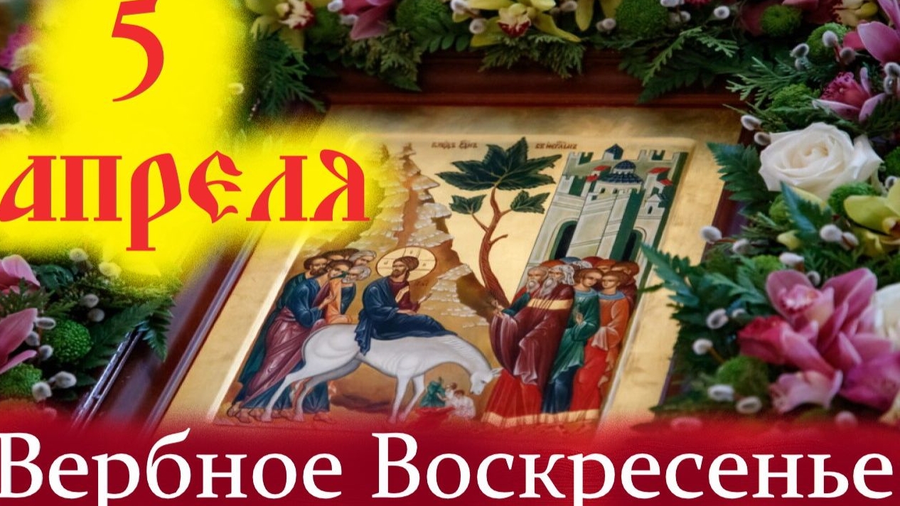 05.04.26 - Вербное воскресенье