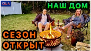 Снова находки из распаковки в деле Установили файерпит и открыли сезон костров. Обустройство. США