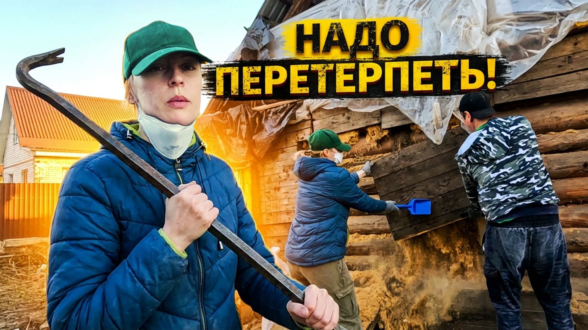 Как разобрать старый дом за месяц? Оказание помощи обернулось дорогим удовольствием