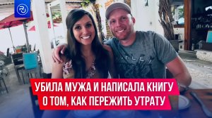 Убила мужа, а после написала книгу о том, как пережить утрату