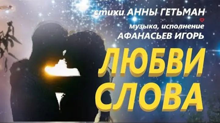 Любви слова