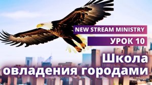 Школа овладения городами УРОК 10 NSM