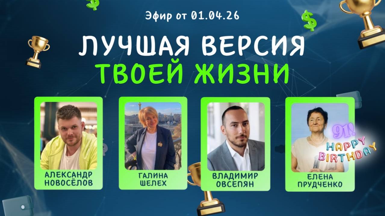 №40 Лучшая версия твоей жизни (01.04.26)