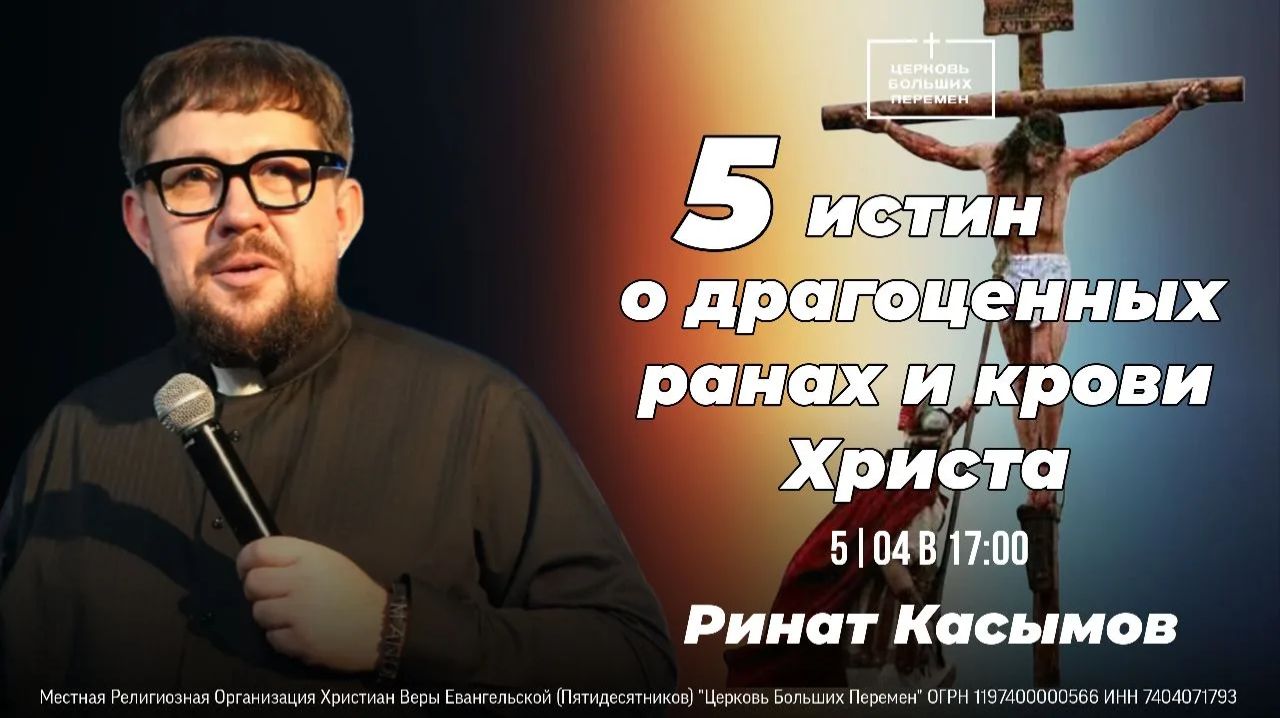 5 истин о драгоценных ранах и крови Христа | Пастор Ринат Касымов | 05.04.26
