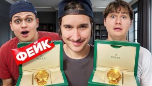 ЗАМЕНИЛ ДОРОГИЕ ЧАСЫ ДРУЗЕЙ НА ФЕЙК! (Exile, Бустер, Данила Горилла)