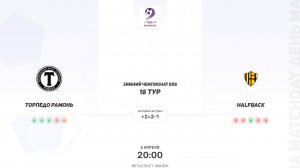 Торпедо Рамонь × HALFBACK. Суперлига. Зимний чемпионат 8х8.