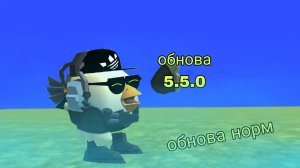 обнова 5.5.0 уже в чг!