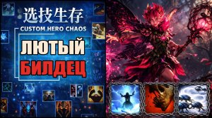 Супер билд на физрука в ДУО  CUSTOM HERO CHAOS DOTA 2