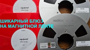 Inga Rumpf - шикарный блюз на магнитной ленте от Horch House / Revox