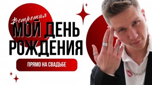 Отметил ДР на свадьбе