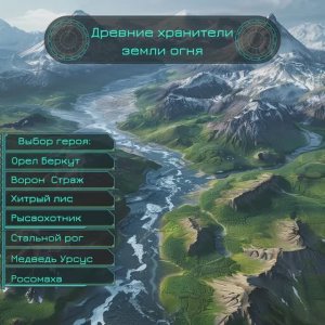 Древние хранители Земли Огня