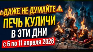 Три блюда источник беды для всего рода: что нельзя печь в Страстную неделю с 6 по 11 апреля 2026