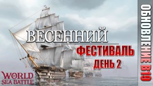 ВЕСЕННИЙ ФЕСТИВАЛЬ: ДЕНЬ 2 | PVE-контент | World of Sea Battle | #106