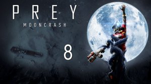 Prey: Mooncrash - Симуляция 3 - Доброволец ч.1 - Прохождение игры на русском [#8] | PC