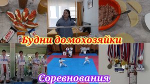 Соревнования Ярослава 🥋🥈Новая рубашка 👚 Наш день ✅