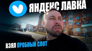 РАБОТАЮ КУРЬЕРОМ В ЯНДЕКС ЛАВКЕ - МОЙ ПЕРВЫЙ ОПЫТ #яндекславка #курьер