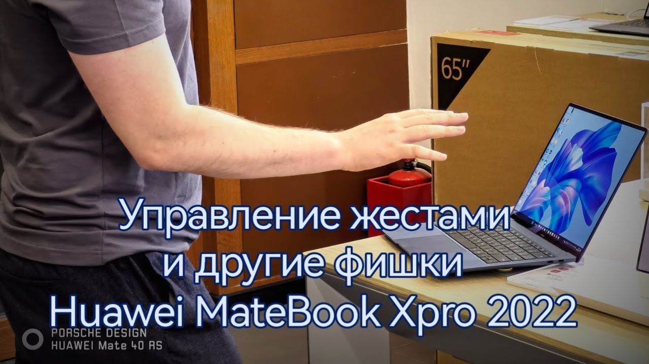 Huawei Matebook Xpro 2022. Управление жестами и другие особенности