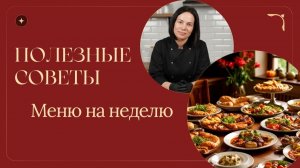 Меню на неделю. Полезные советы.