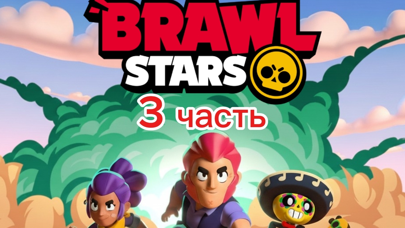 Бравл старс. 3 часть.