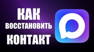 Удалила контакт в максе как восстановить