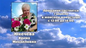 РЕКВИЕМ _ ЮКЕЧЕВА И.М.