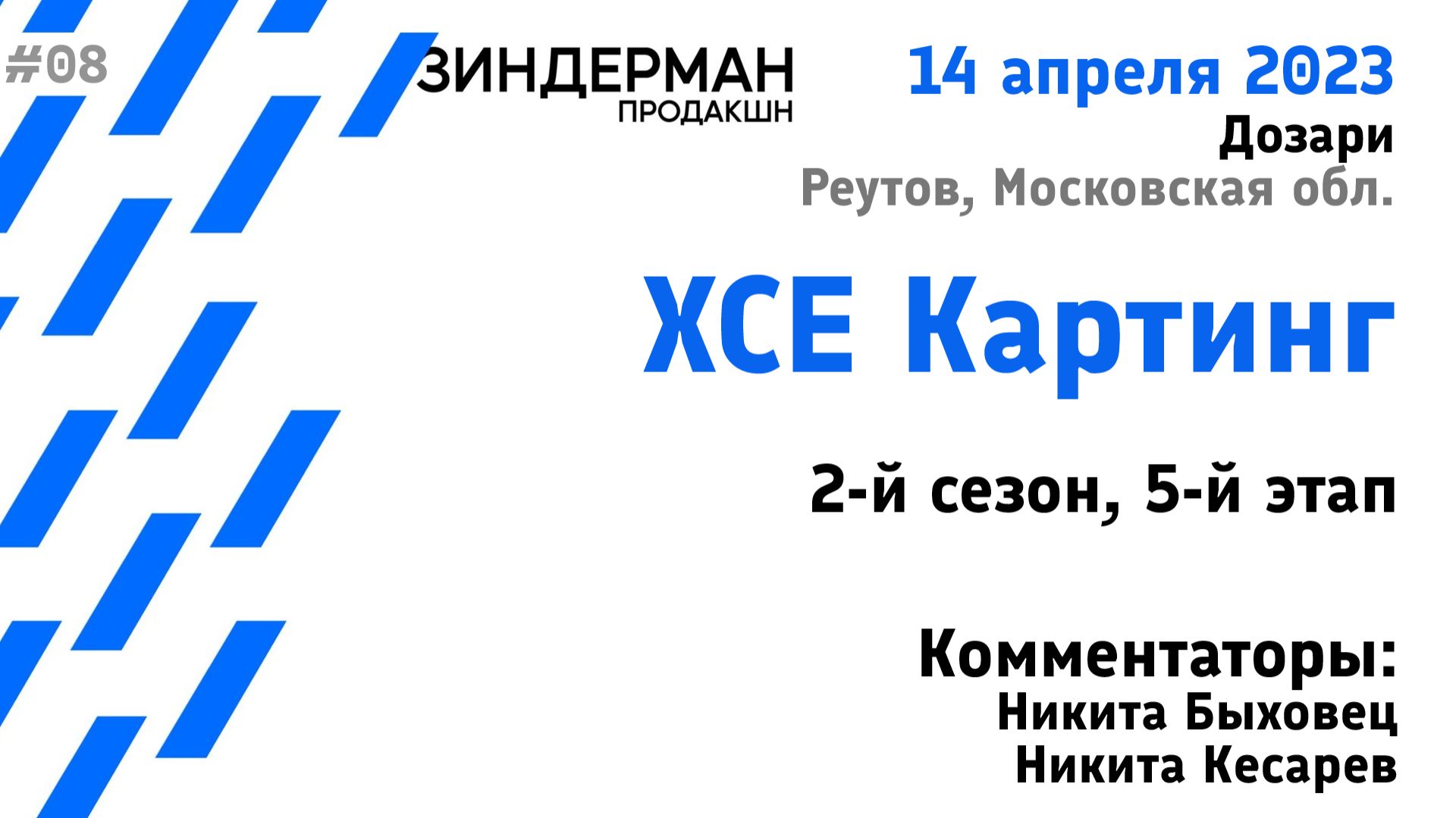 ХСЕ Картинг, 2 сезон, 5 этап, часть 2 (14.04.23, Дозари)
