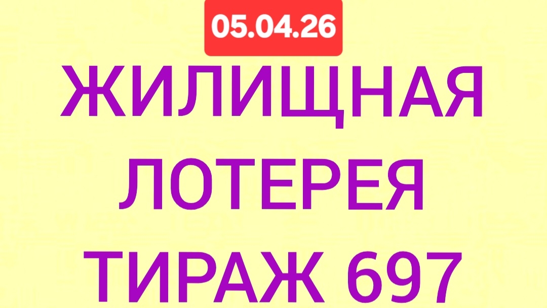 ЖИЛИЩНАЯ ЛОТЕРЕЯ ТИРАЖ 697 от 05.04.26.  Проверить билет Жилищная Лотерея 697 . Жилищная лотерея 697