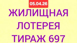 ЖИЛИЩНАЯ ЛОТЕРЕЯ ТИРАЖ 697 от 05.04.26.  Проверить билет Жилищная Лотерея 697 . Жилищная лотерея 697